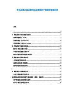 手機(jī)游戲開發(fā)運(yùn)營(yíng)模式深度調(diào)研產(chǎn)品趨勢(shì)發(fā)展前景