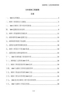 BIM砌體工程建模