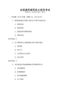全國(guó)通用建筑防火規(guī)范考試