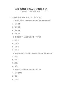全國通用建筑風(fēng)水知識解讀考試