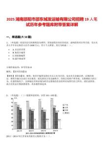 2025湖南邵陽市邵東城發運輸有限公司招聘19人筆試歷年參考題庫附帶答案詳解