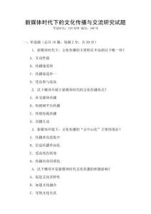新媒體時代下的文化傳播與交流研究試題