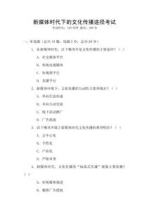 新媒體時代下的文化傳播途徑考試