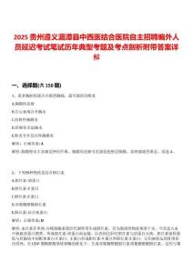 2025貴州遵義湄潭縣中西醫(yī)結(jié)合醫(yī)院自主招聘編外人員延遲考試筆試歷年典型考題及考點(diǎn)剖析附帶答案詳解