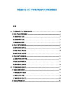 節能窗行業ESG評價體系構建與可持續發展路徑