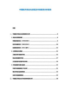 中國航天商業化進程及市場前景分析報告