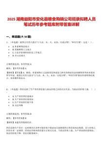 2025湖南益陽(yáng)市安化縣糧食購(gòu)銷公司招錄擬聘人員筆試歷年參考題庫(kù)附帶答案詳解