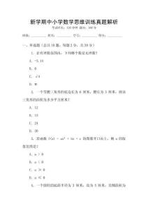 新學(xué)期中小學(xué)數(shù)學(xué)思維訓(xùn)練真題解析