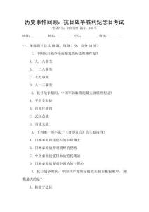 歷史事件回顧：抗日戰(zhàn)爭勝利紀(jì)念日考試
