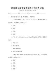 新學(xué)期大學(xué)生英語翻譯技巧提升試卷