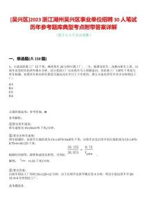 [吳興區(qū)]2023浙江湖州吳興區(qū)事業(yè)單位招聘30人筆試歷年參考題庫典型考點附帶答案詳解