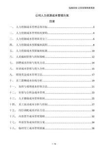 公司人力資源成本管理方案