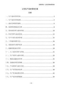 公司生產(chǎn)成本管理方案