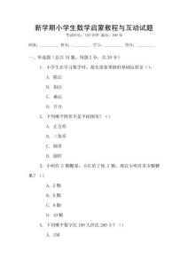 新學(xué)期小學(xué)生數(shù)學(xué)啟蒙教程與互動(dòng)試題