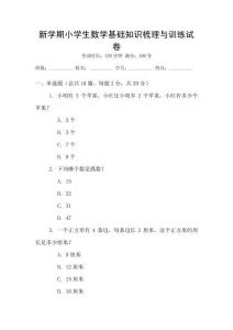 新學(xué)期小學(xué)生數(shù)學(xué)基礎(chǔ)知識(shí)梳理與訓(xùn)練試卷
