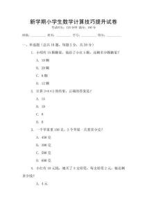 新學(xué)期小學(xué)生數(shù)學(xué)計(jì)算技巧提升試卷