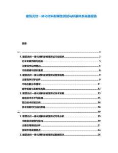 建筑光伏一體化材料耐候性測試與標(biāo)準(zhǔn)體系完善報告