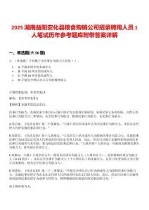 2025湖南益陽(yáng)安化縣糧食購(gòu)銷公司招錄聘用人員1人筆試歷年參考題庫(kù)附帶答案詳解