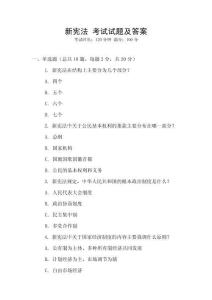 新憲法 考試試題及答案