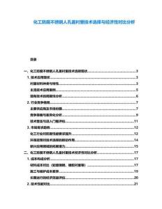 化工防腐不銹鋼人孔蓋襯里技術選擇與經濟性對比分析