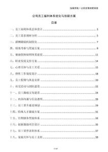 公司員工福利體系優(yōu)化與創(chuàng)新方案