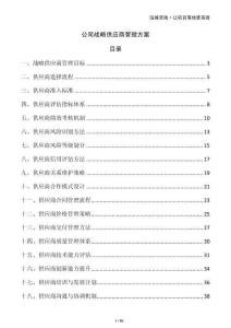 公司戰(zhàn)略供應商管理方案