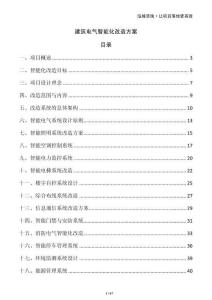 建筑電氣智能化改造方案