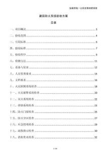 建筑防火系統驗收方案