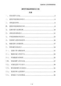 建筑環(huán)境監(jiān)測智能化方案