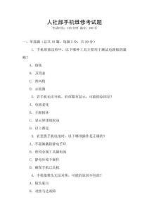 人社部手機維修考試題