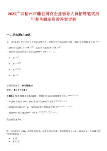 2025廣西梧州市藤縣國有企業領導人員招聘筆試歷年參考題庫附帶答案詳解