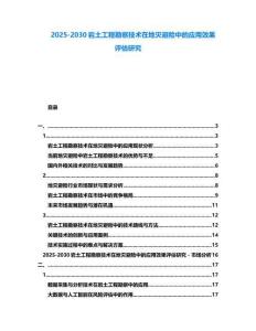 2025-2030巖土工程勘察技術(shù)在地災(zāi)避險(xiǎn)中的應(yīng)用效果評(píng)估研究