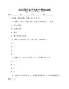 全國(guó)通用數(shù)學(xué)微積分基礎(chǔ)試題