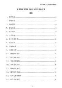 建筑智能化照明自動控制系統(tǒng)驗(yàn)收方案
