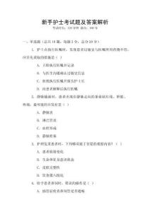 新手護(hù)士考試題及答案解析