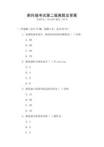 新托福考試第二版真題及答案