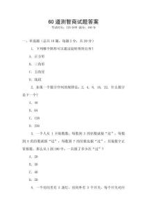 60道测智商试题答案