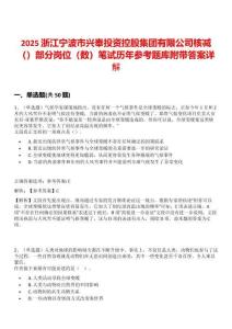 2025浙江寧波市興奉投資控股集團有限公司核減（）部分崗位（數）筆試歷年參考題庫附帶答案詳解
