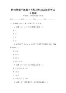 新教材數學函數與方程應用能力培養考試及答案