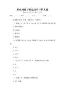 新教材數(shù)學(xué)解題技巧詳解真題