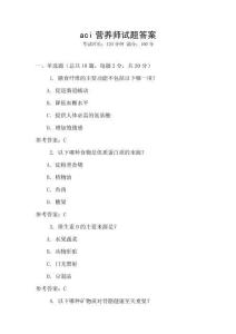 aci營養(yǎng)師試題答案