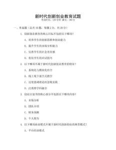 新時代創(chuàng)新創(chuàng)業(yè)教育試題