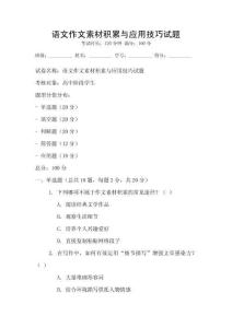 語文作文素材積累與應(yīng)用技巧試題