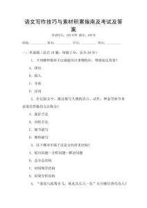 語文寫作技巧與素材積累指南及考試及答案