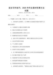 語文寫作技巧：2025年作文素材積累方法試題