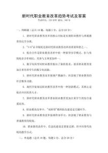 新時代職業(yè)教育改革趨勢考試及答案