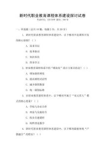 新時代職業(yè)教育課程體系建設探討試卷