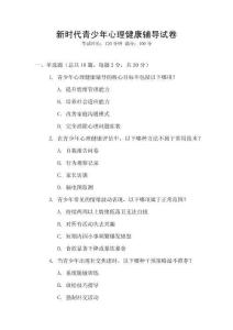 新时代青少年心理健康辅导试卷