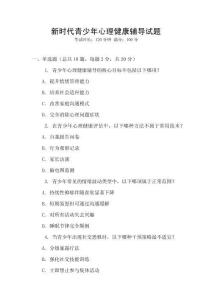 新时代青少年心理健康辅导试题