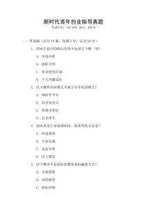 新時代青年創(chuàng)業(yè)指導真題